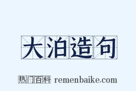 大泊造句是什么意思的图片
